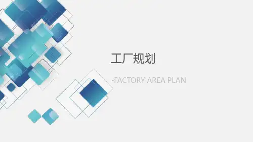 工厂规划布局设计与实施