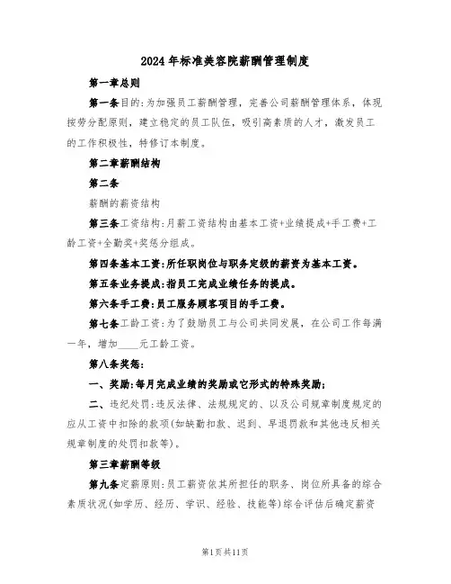 2024年标准美容院薪酬管理制度（三篇）