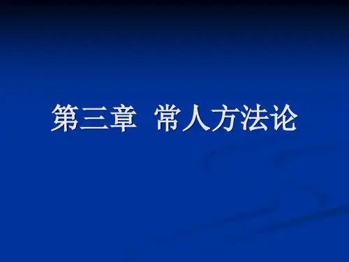 3.常人方法论