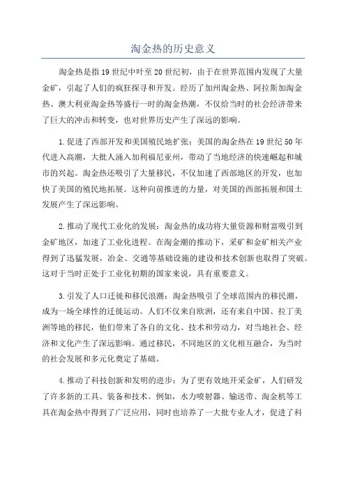 淘金热的历史意义