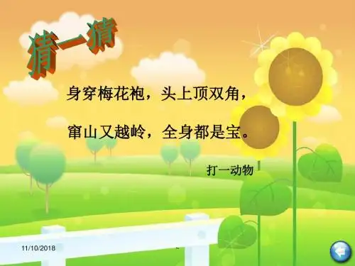 人教版三年级语文上册28刘慧姝《狮子和鹿》ppt课件4