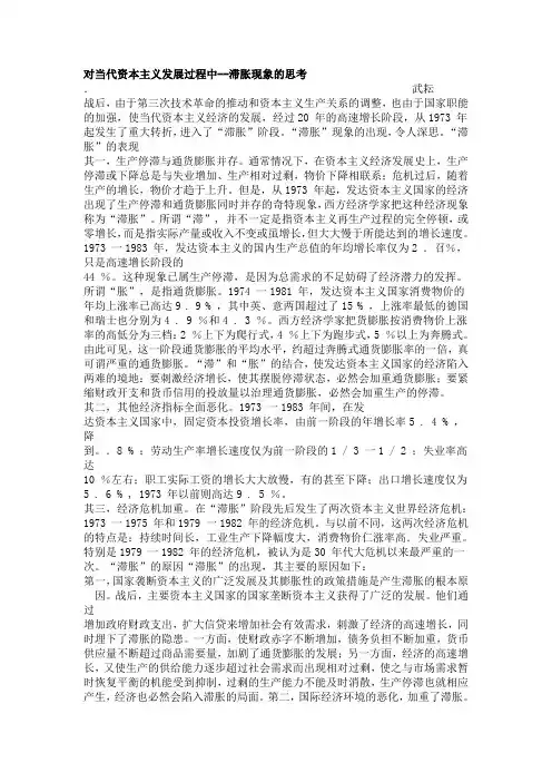 对当代资本主义发展过程中滞涨现象的思考