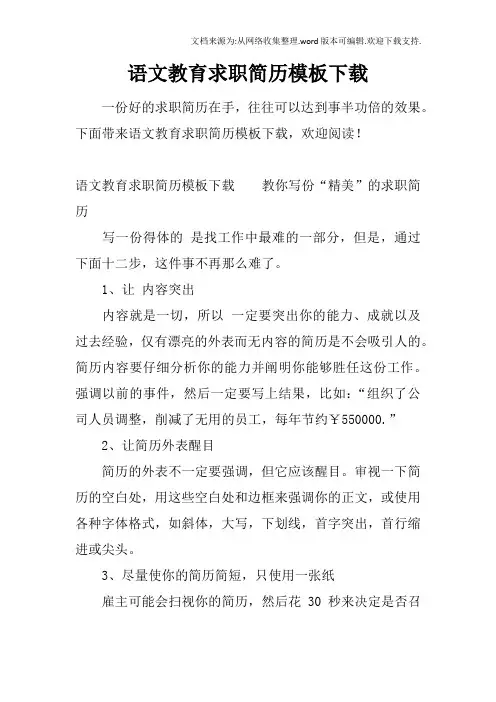 语文教育求职简历模板下载