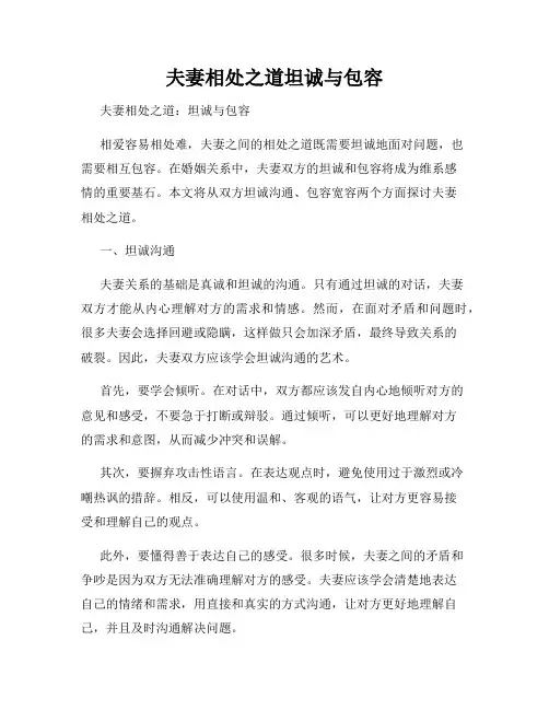 夫妻相处之道坦诚与包容