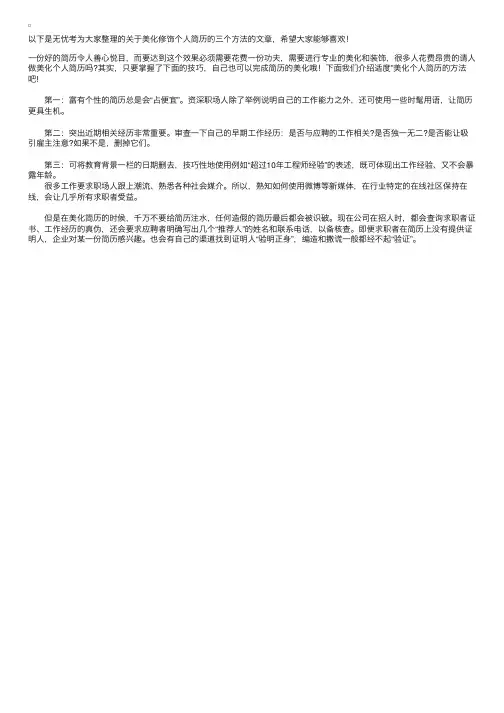 美化修饰个人简历三种方法