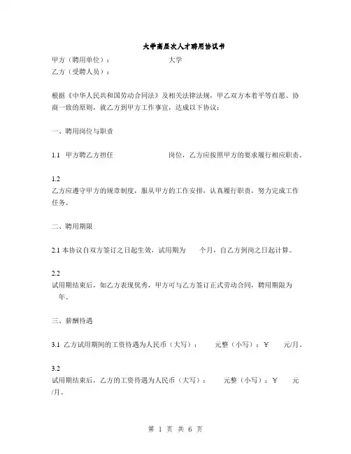 大学高层次人才聘用协议书(2篇)