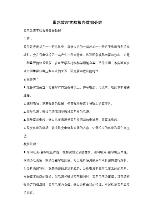 霍尔效应实验报告数据处理