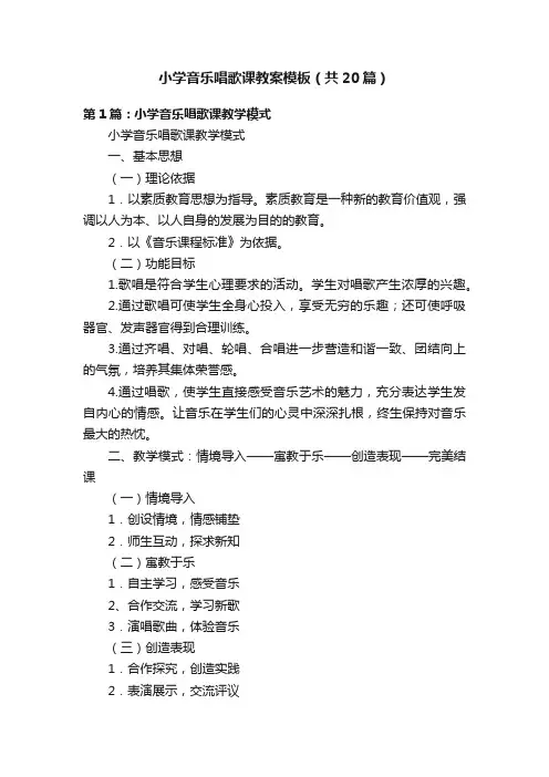 小学音乐唱歌课教案模板（共20篇）