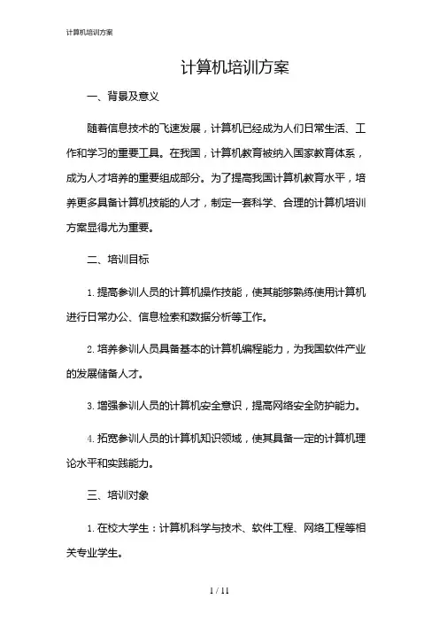 2024年计算机培训方案