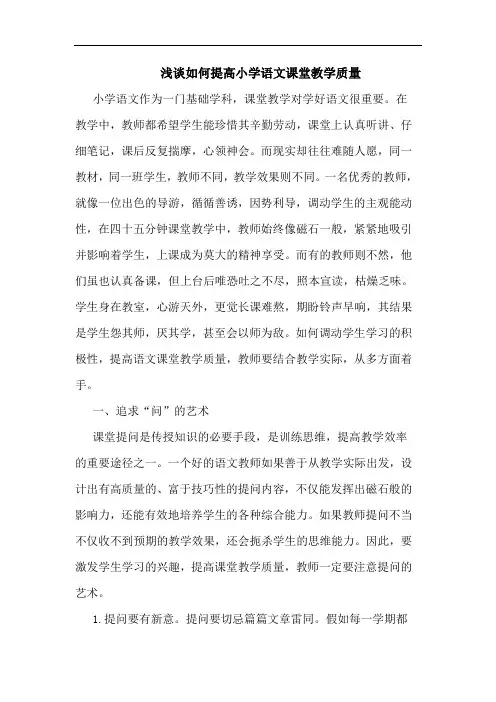 如何提高小学语文课堂教学质量论文