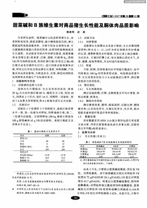 甜菜碱和B族维生素对商品猪生长性能及胴体肉品质影响