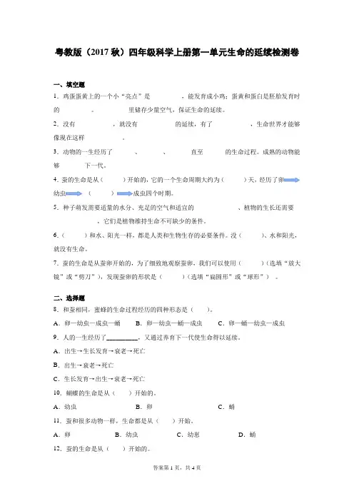 粤教版(2017秋)四年级科学上册第一单元生命的延续检测卷(含答案)