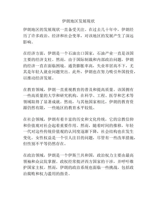 伊朗地区发展现状