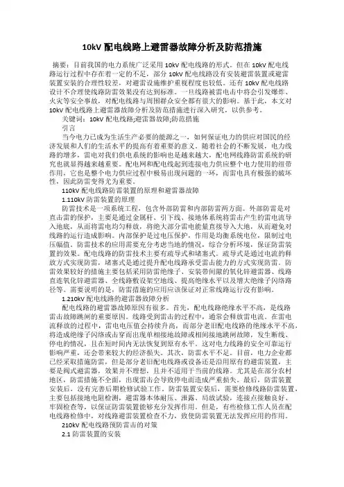 10kV配电线路上避雷器故障分析及防范措施