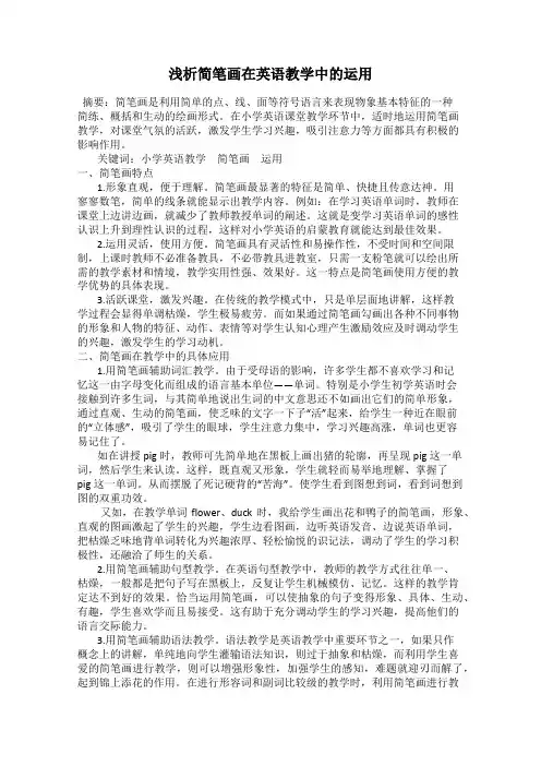 浅析简笔画在英语教学中的运用