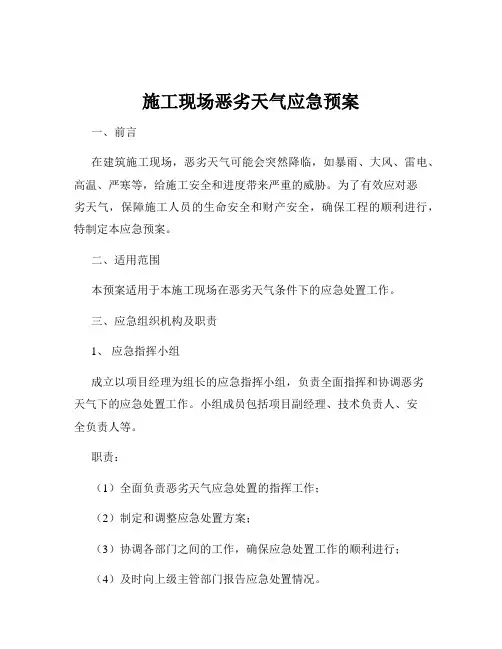 施工现场恶劣天气应急预案