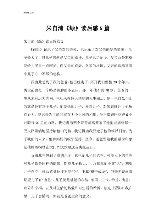 朱自清《绿》读后感5篇