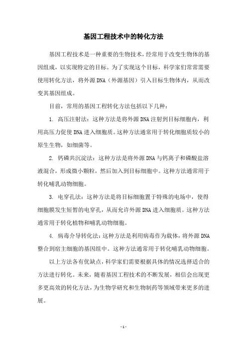 基因工程技术中的转化方法