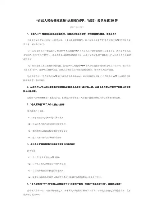 “自然人税收管理系统”远程端(APP、WEB) 常见问题30答