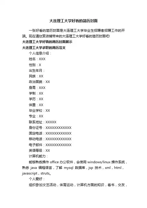 大连理工大学好看的简历封面