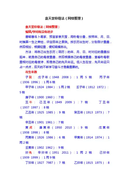 袁天罡称骨法（网络整理）