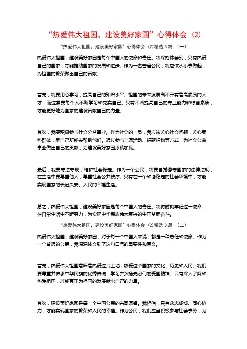 “热爱伟大祖国,建设美好家园”心得体会3篇