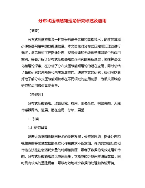 分布式压缩感知理论研究综述及应用