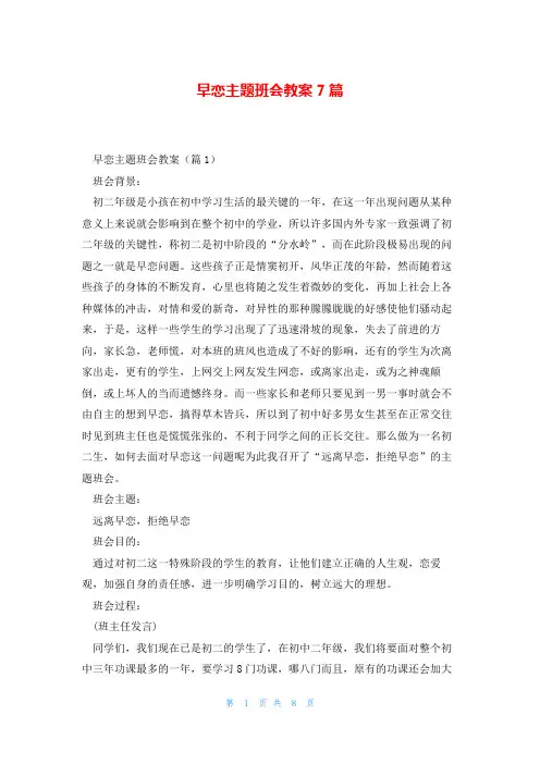 早恋主题班会教案7篇