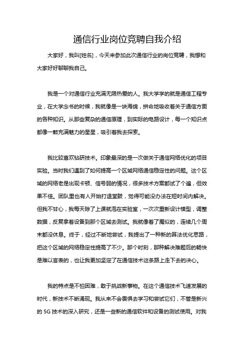 通信行业岗位竞聘自我介绍