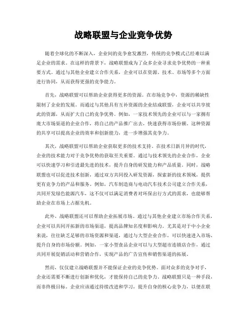 战略联盟与企业竞争优势