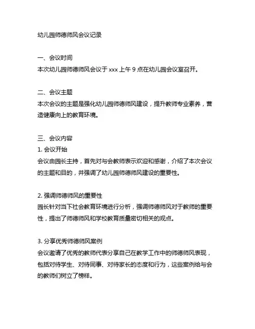 师德师风会议记录内容幼儿园 幼儿园师德师风