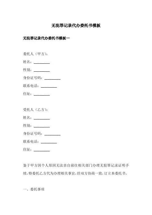 无犯罪记录代办委托书模板