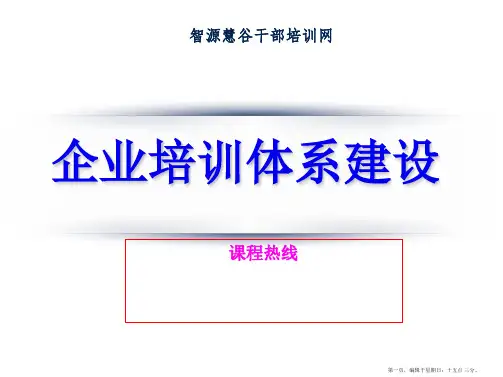 企业培训体系建设(珍藏版)