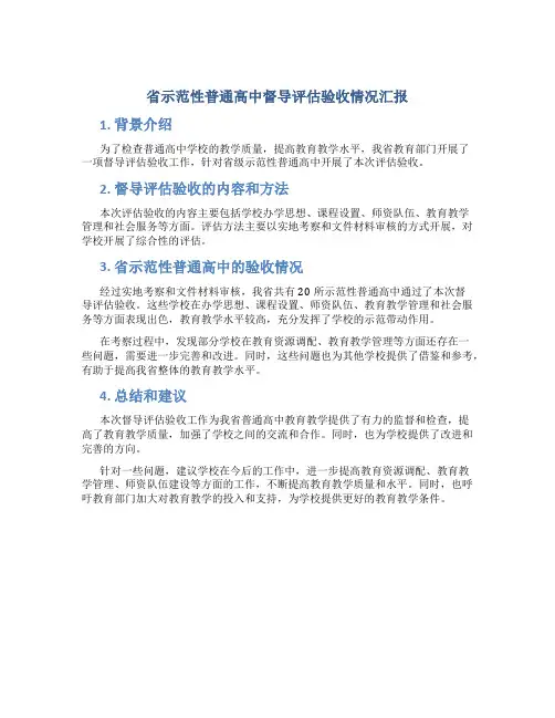 省示范性普通高中督导评估验收情况汇报
