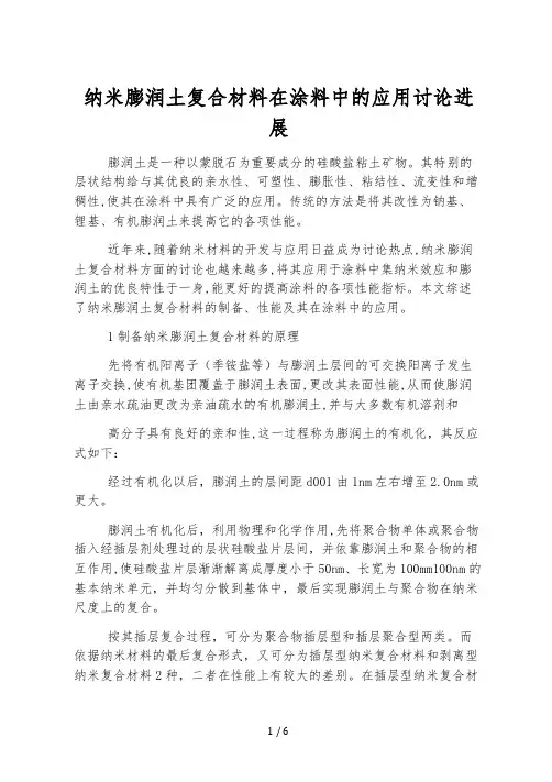 纳米膨润土复合材料在涂料中的应用研究进展