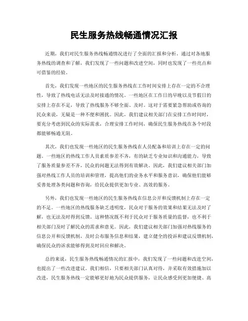 民生服务热线畅通情况汇报