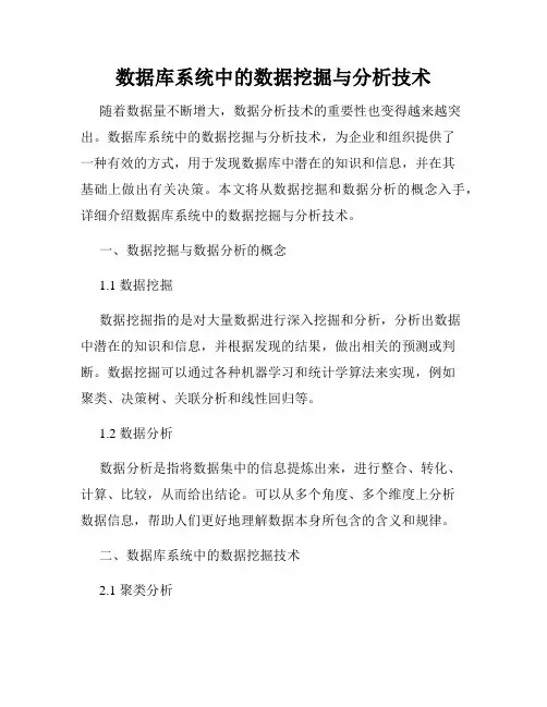 数据库系统中的数据挖掘与分析技术