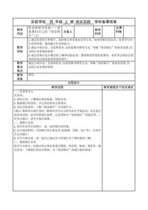 《职业体验及其他——创建我们自己的“阅读银行”》(教案)四年级上册小学综合实践活动苏少版
