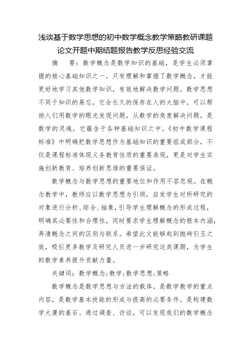 浅谈基于数学思想的初中数学概念教学策略教研课题论文开题中期结题报告教学反思经验交流