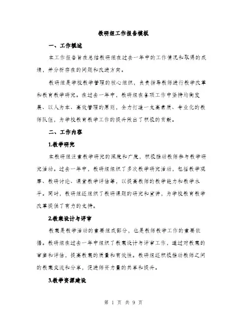 教研组工作报告模板（3篇）