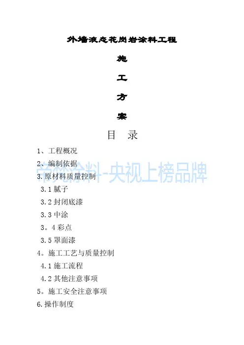 液态花岗岩涂料施工方案