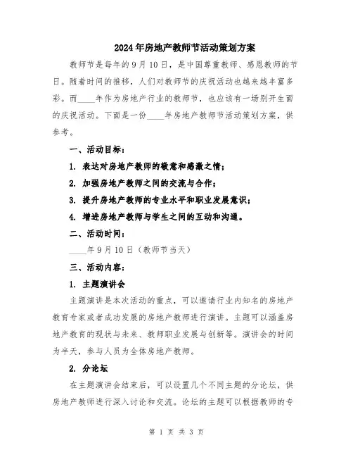 2024年房地产教师节活动策划方案
