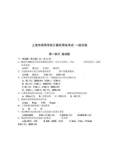 上海市高等学校计算机等级考试 一级试卷