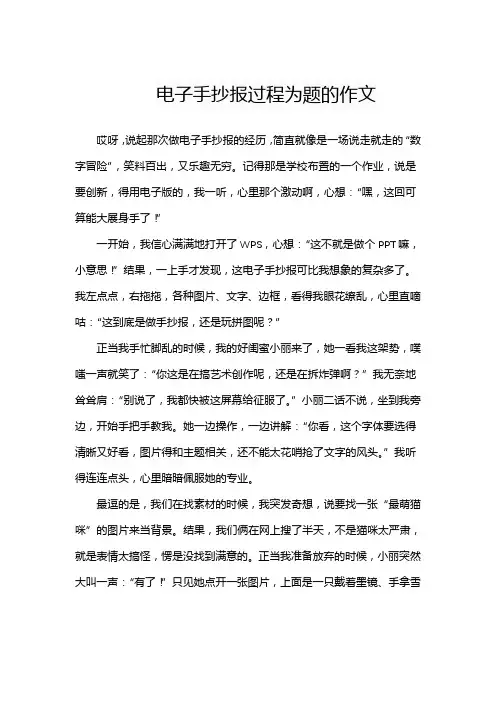 电子手抄报过程为题的作文