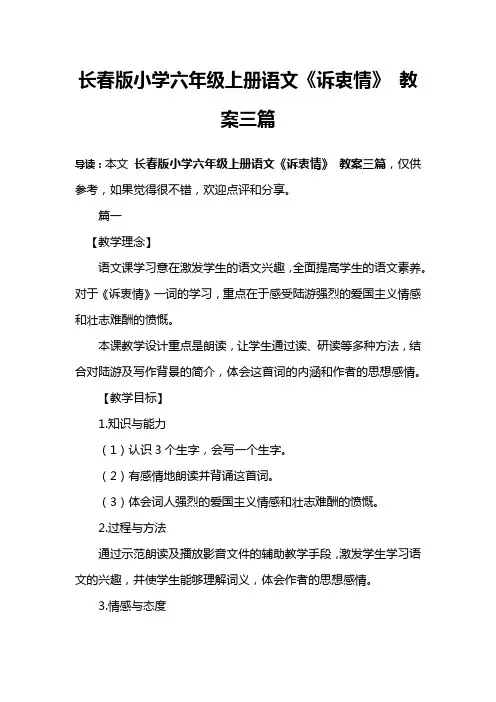 长春版小学六年级上册语文《诉衷情》 教案三篇