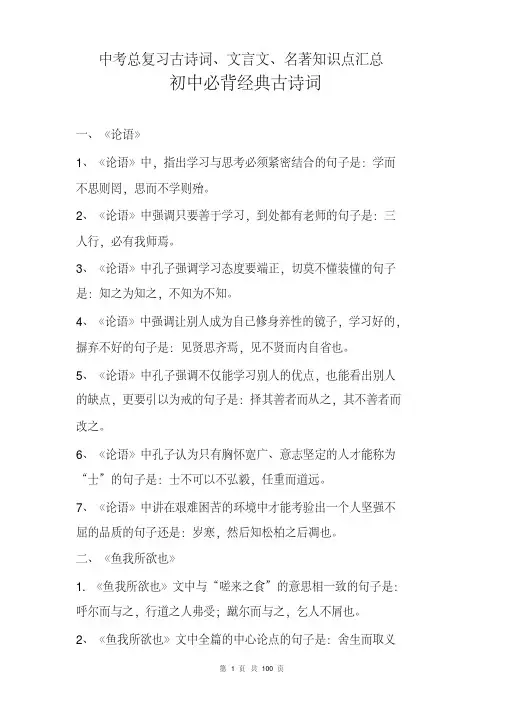 2020年-2021年中考总复习古诗词、文言文、名著知识点汇总(精编)