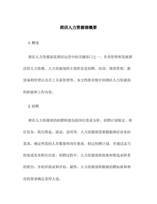 酒店人力资源部概要