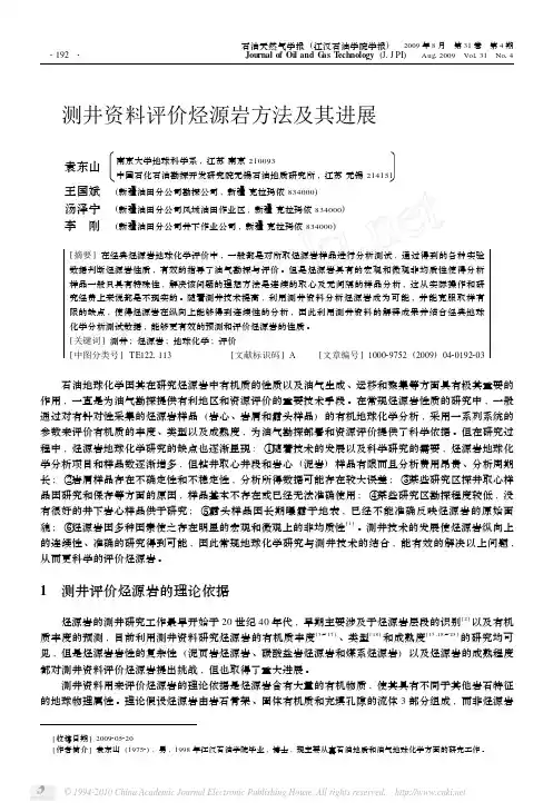 测井资料评价烃源岩方法及其进展  t