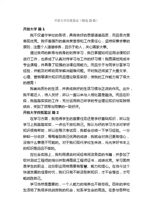 开放大学自我鉴定（精选20篇）