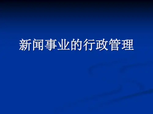 4、新闻事业的行政管理